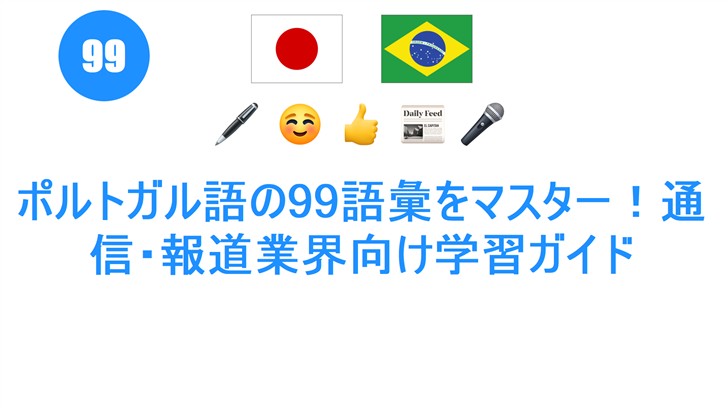 ポルトガル語の99語彙をマスター！通信・報道業界向け学習ガイド